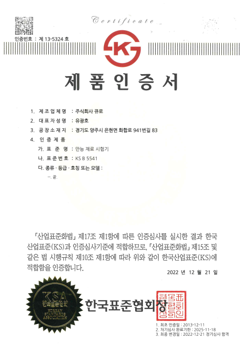 KS 제품인증서 - 만능재료시험기