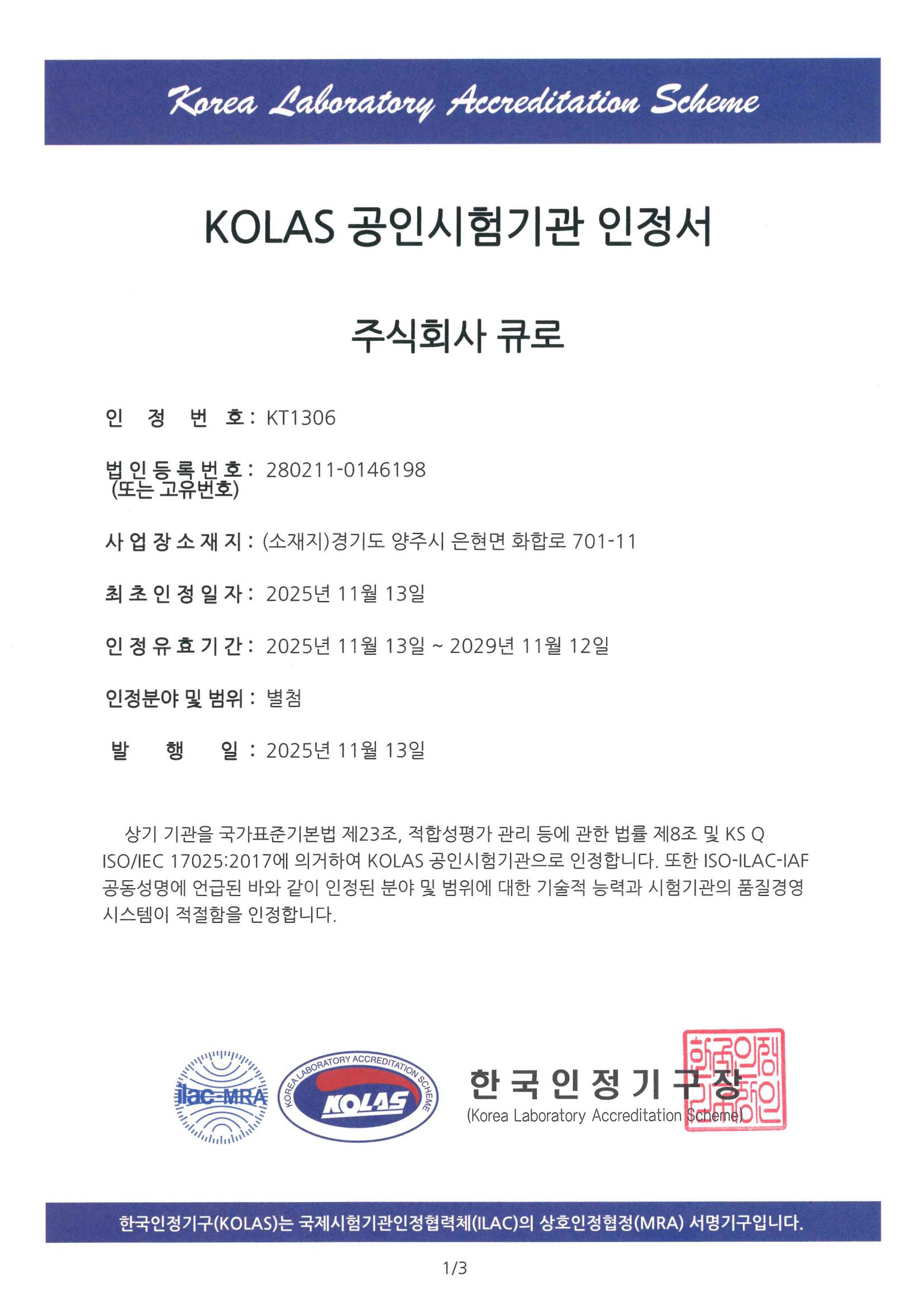 KOLAS 공인시험기관 인정서 (국문)